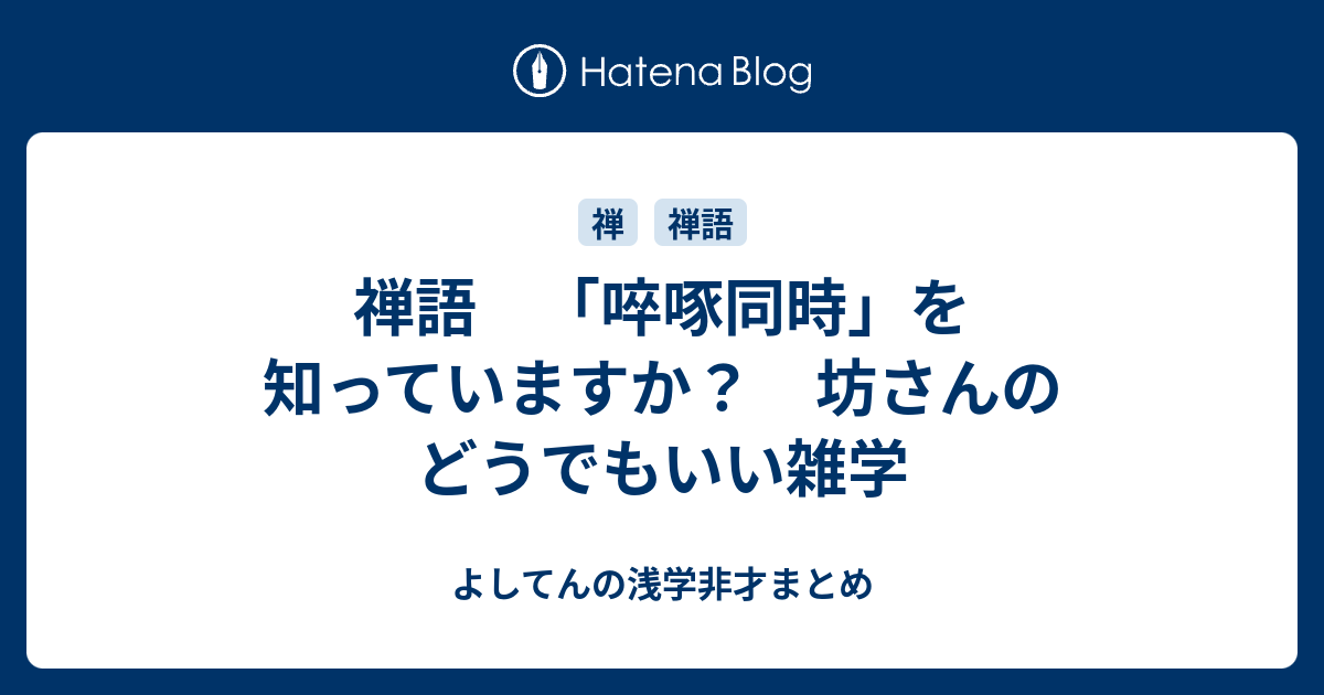 禅語 啐啄同時 を知っていますか 坊さんのどうでもいい雑学 よしてんの浅学非才まとめ