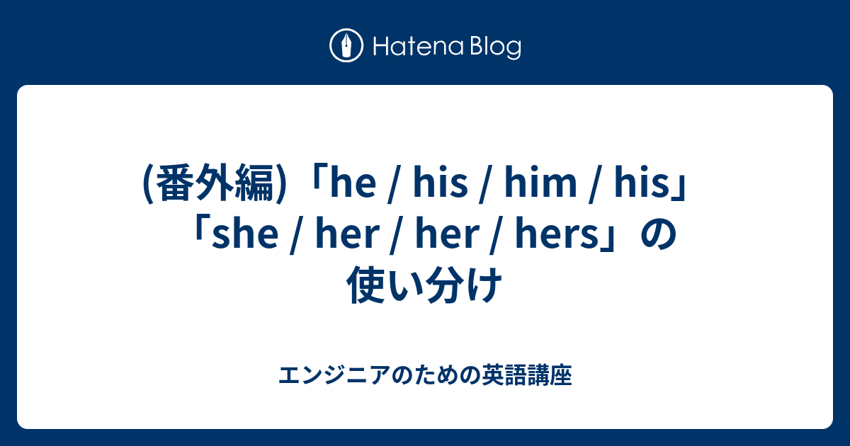 番外編 He His Him His She Her Her Hers の