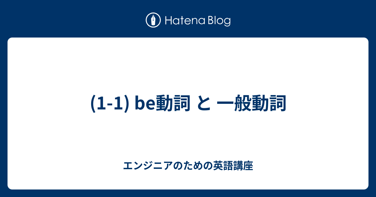 1 1 Be動詞 と 一般動詞 エンジニアのための英語講座