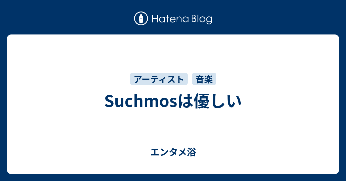 Suchmosは優しい エンタメ浴