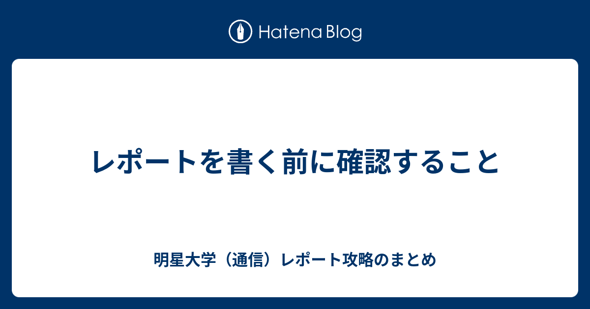 レポートを書く前に確認すること 明星大学 通信 レポート攻略のまとめ