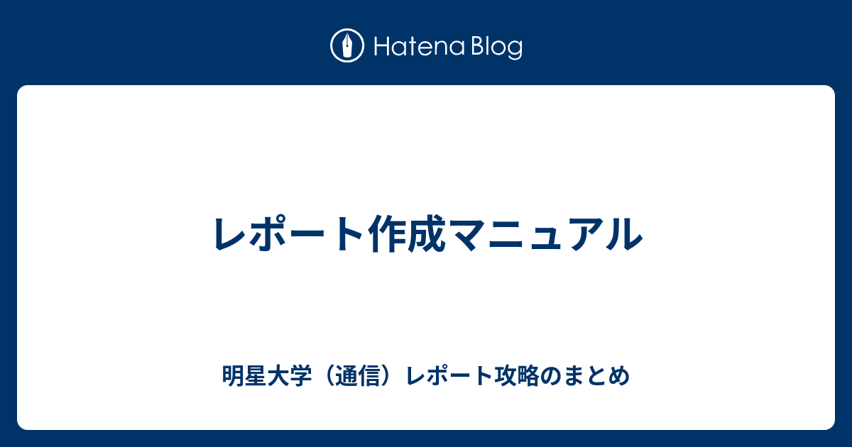 明星大学通信 中高数学免許科目 合格レポート - 参考書