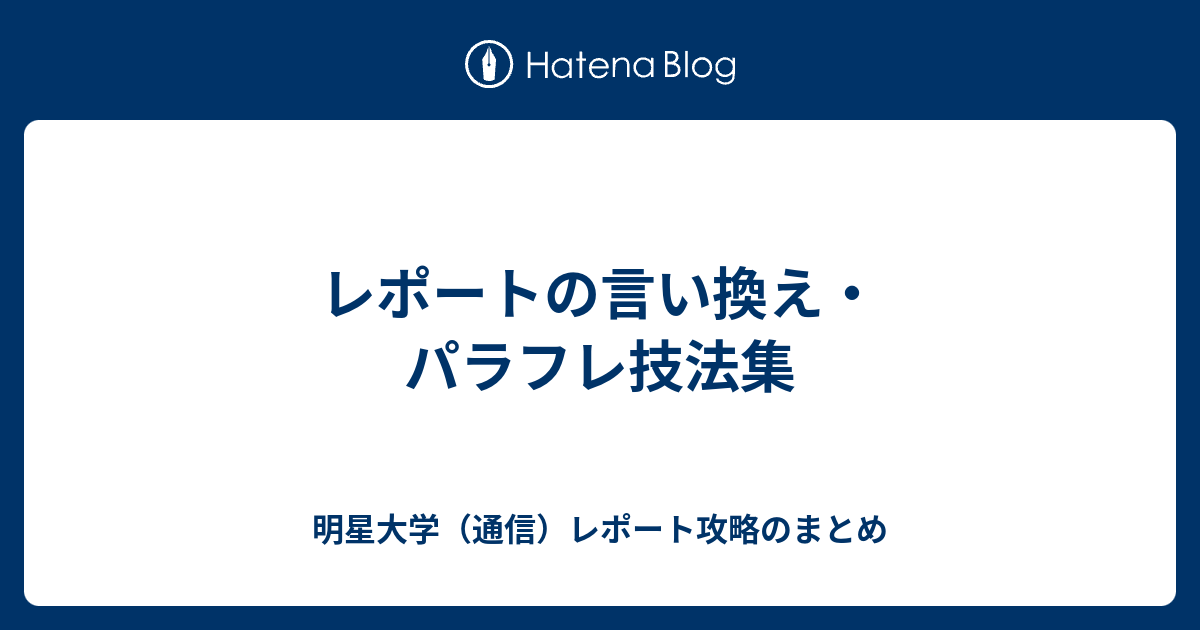 レポートの言い換え パラフレ技法集 明星大学 通信 レポート攻略のまとめ