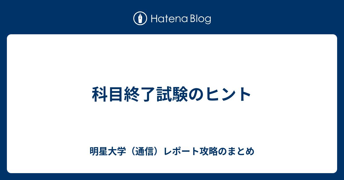 明星大学通信 中高数学 科目修了試験模範解答 - 本