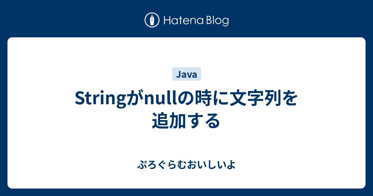 Stringがnullの時に文字列を追加する ぷろぐらむおいしいよ