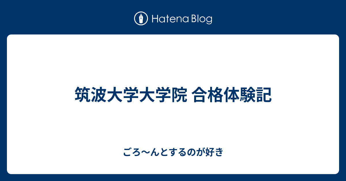 筑波大学大学院 合格体験記 ごろ んとするのが好き