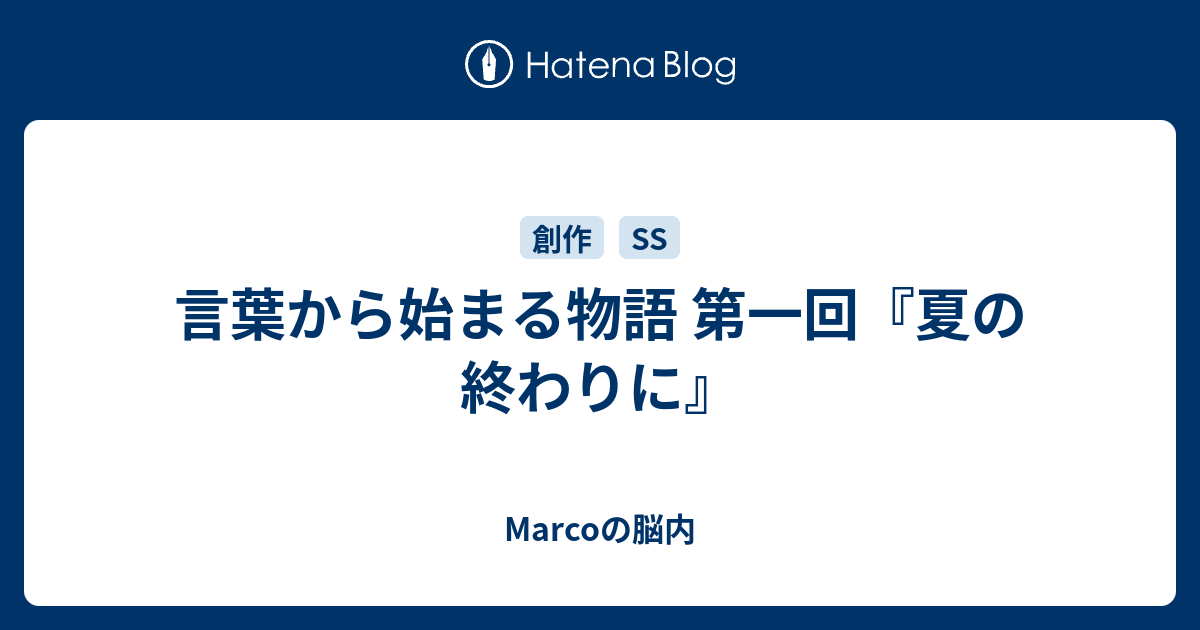 言葉から始まる物語 第一回 夏の終わりに Marcoの思考空間