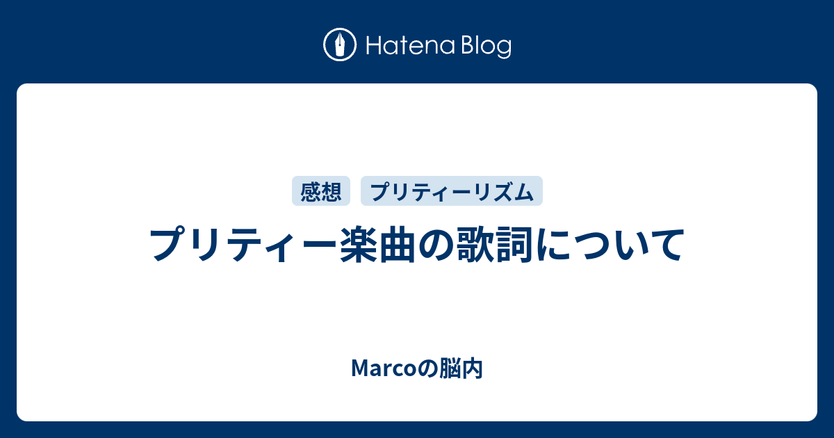 プリティー楽曲の歌詞について Marcoの脳内