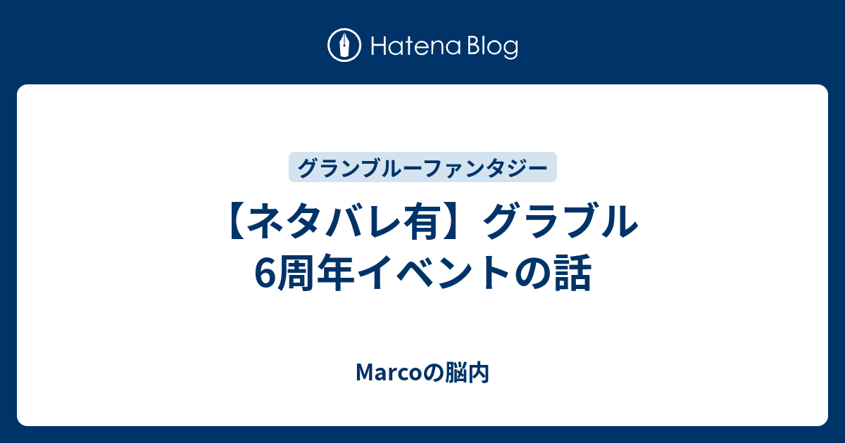 ネタバレ有 グラブル6周年イベントの話 Marcoの脳内