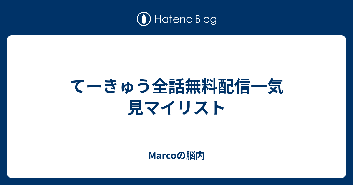 てーきゅう全話無料配信一気見マイリスト Marcoの脳内