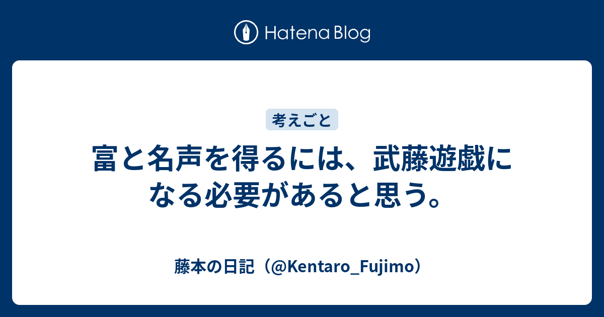 富と名声を得るには 武藤遊戯になる必要があると思う 藤本の日記 Kentaro Fujimo