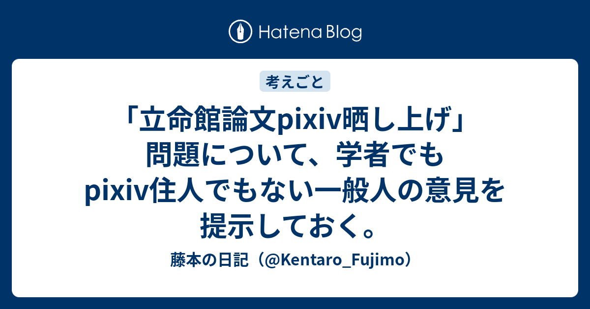 立命館論文pixiv晒し上げ 問題について 学者でもpixiv住人でもない一般人の意見を提示しておく 藤本の日記 Kentaro Fujimo