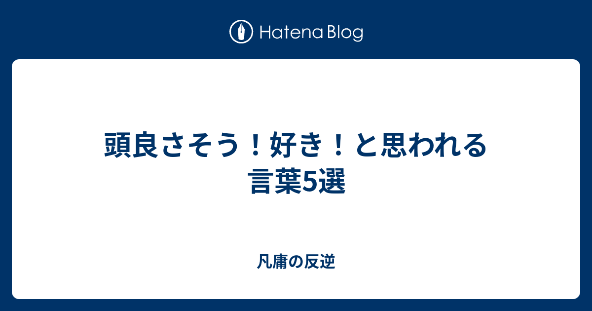 頭良さそう 好き と思われる言葉5選 凡庸の反逆