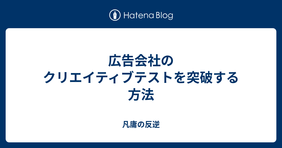 広告会社のクリエイティブテストを突破する方法 凡庸の反逆