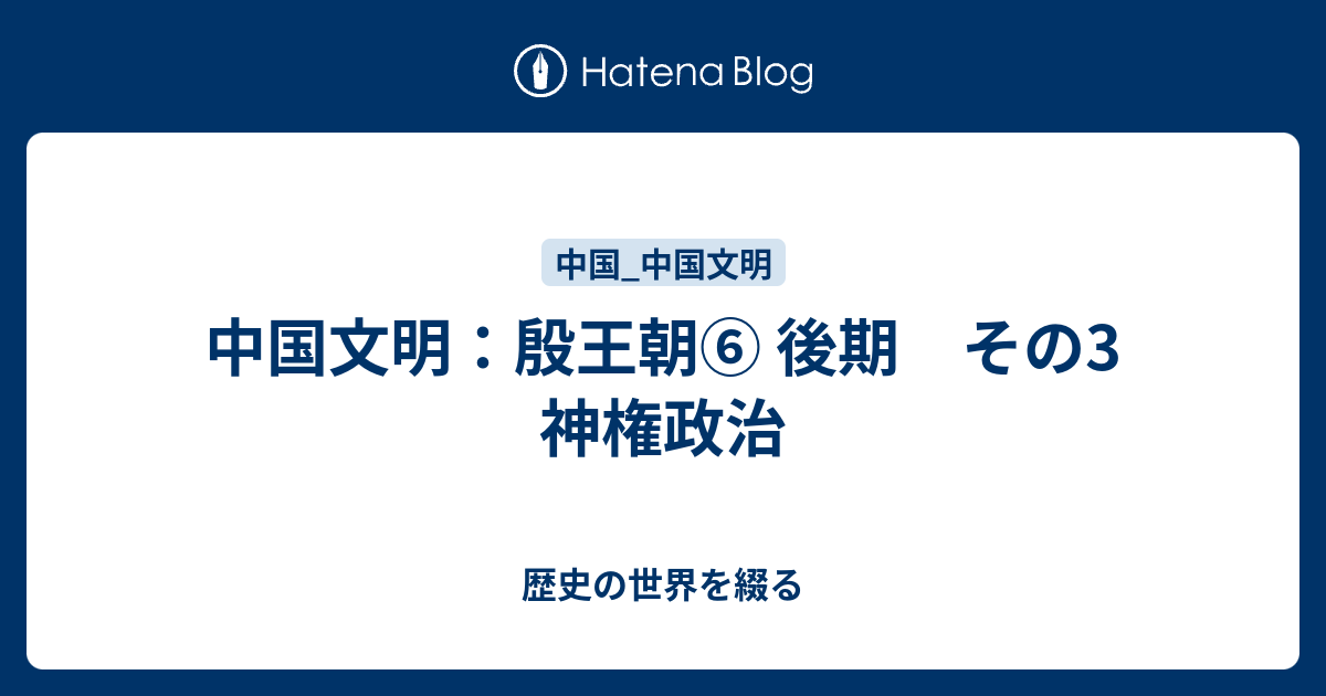 中国文明 殷王朝 後期 その3 神権政治 歴史の世界を綴る