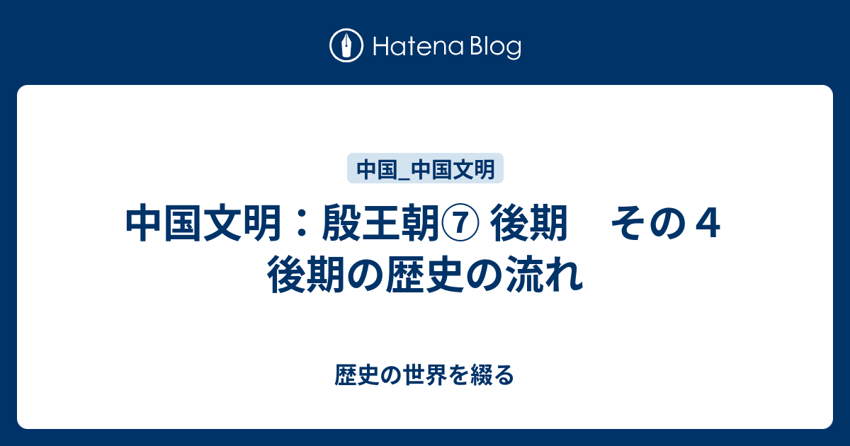 中国文明 殷王朝 後期 その４ 後期の歴史の流れ 歴史の世界を綴る