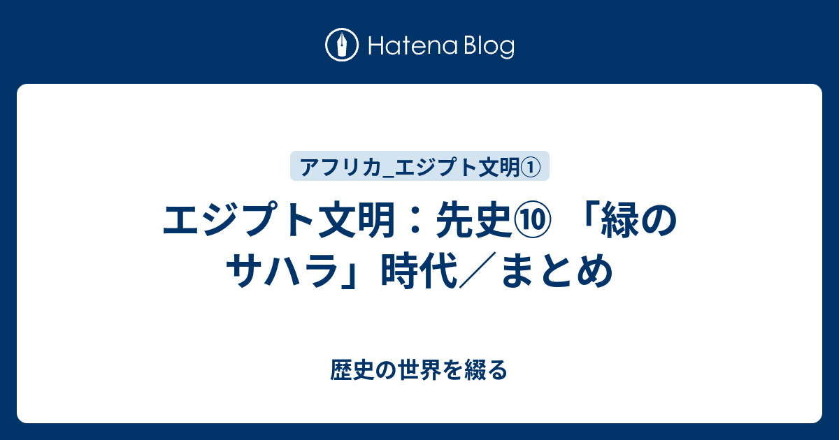 エジプト文明 先史 緑のサハラ 時代 まとめ 歴史の世界を綴る