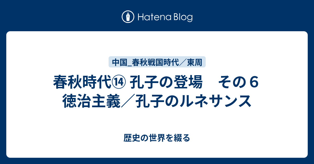 春秋時代 孔子の登場 その６ 徳治主義 孔子のルネサンス 歴史の世界を綴る