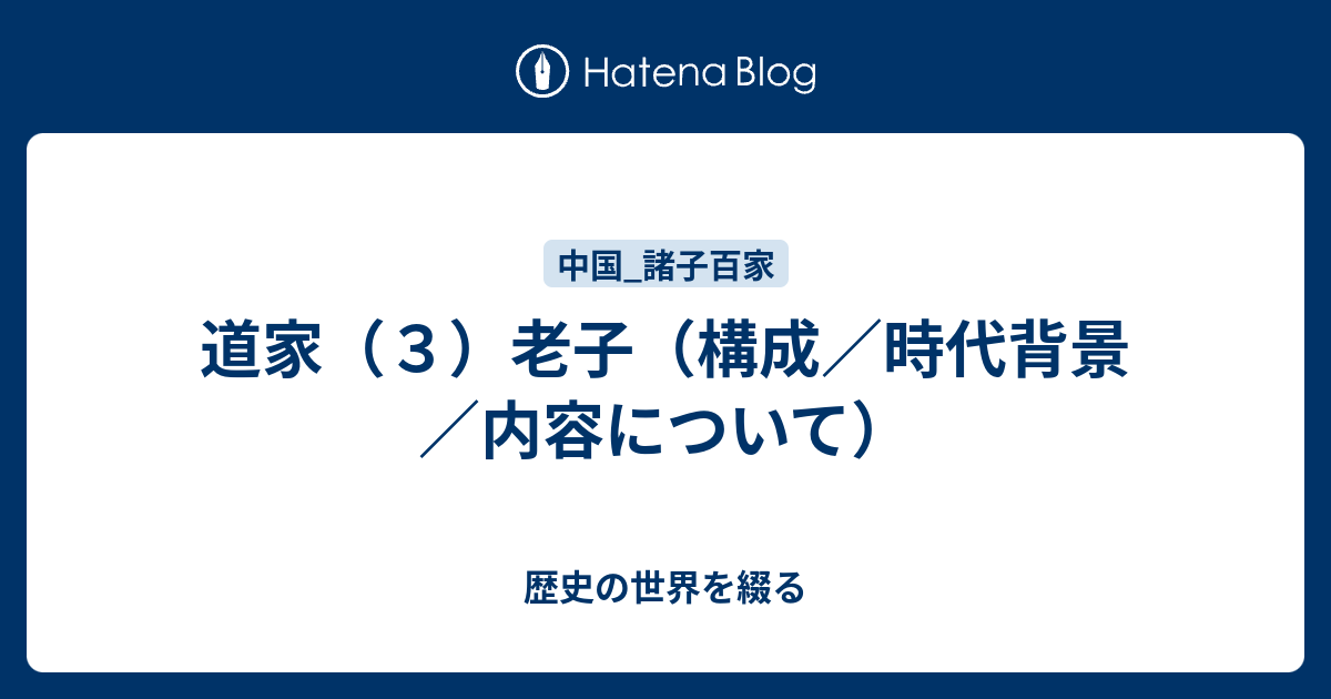 道家 ３ 老子 構成 時代背景 内容について 歴史の世界を綴る