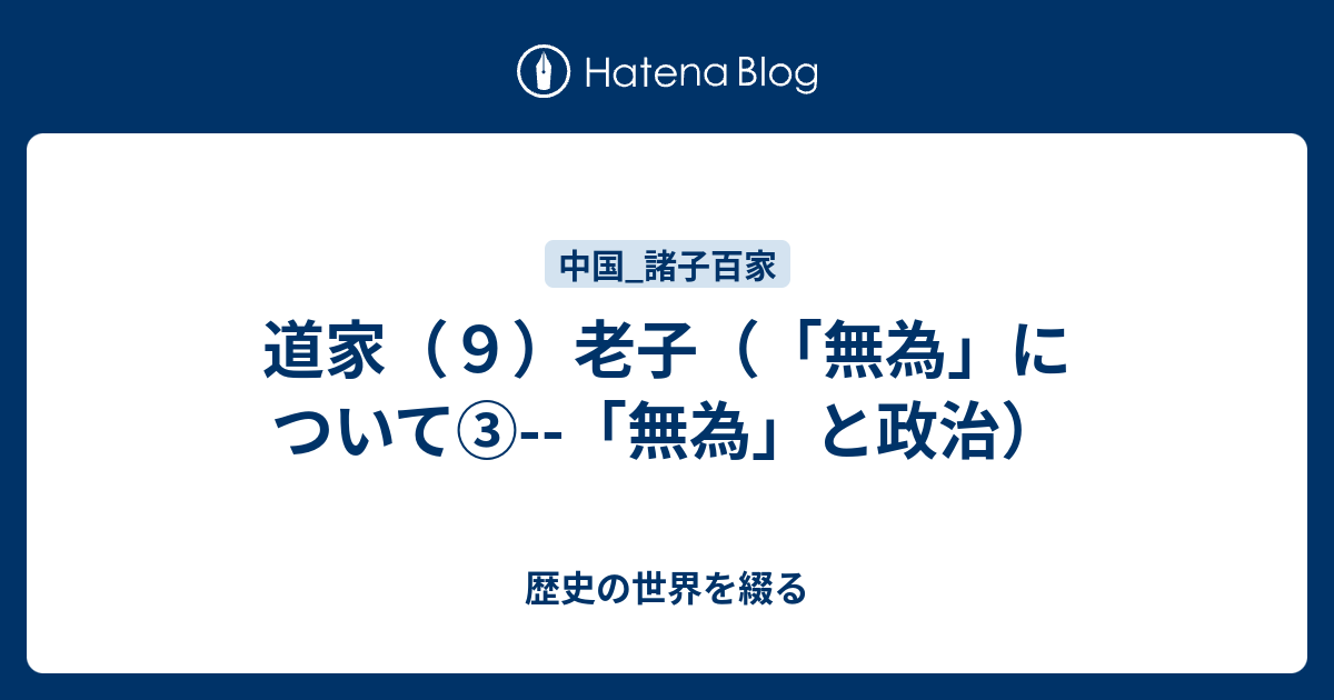 道家 ９ 老子 無為 について 無為 と政治 歴史の世界を綴る