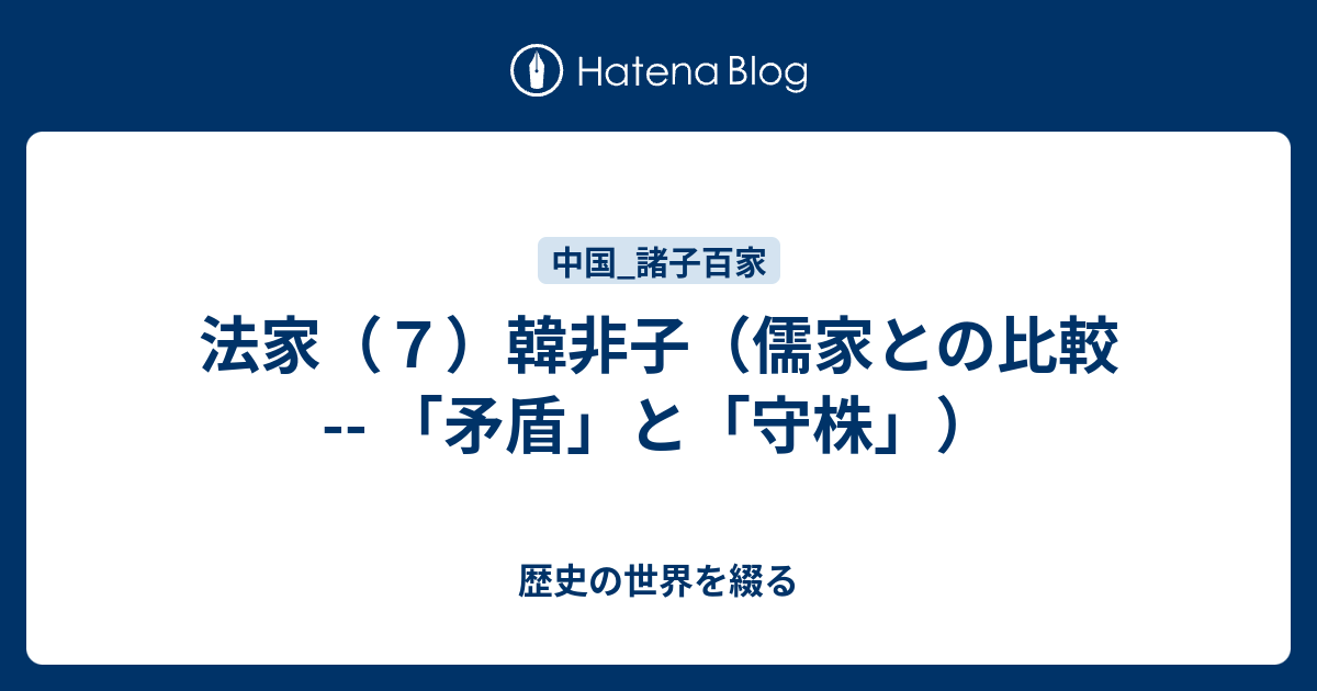 法家 ７ 韓非子 儒家との比較 矛盾 と 守株 歴史の世界を綴る