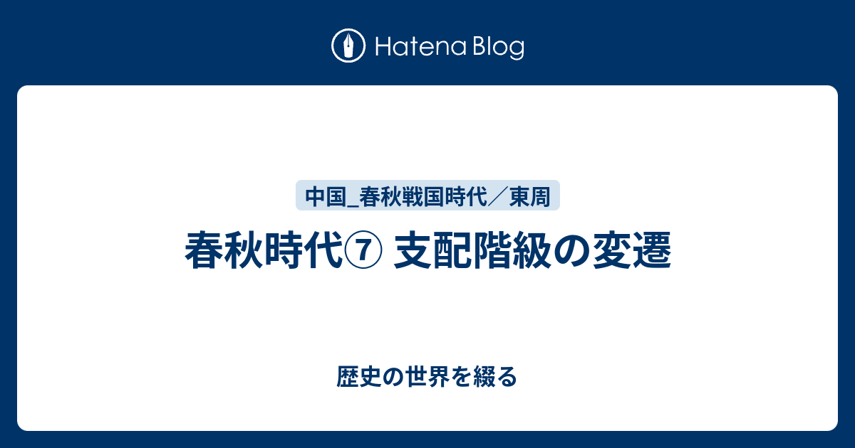 春秋時代 支配階級の変遷 歴史の世界を綴る