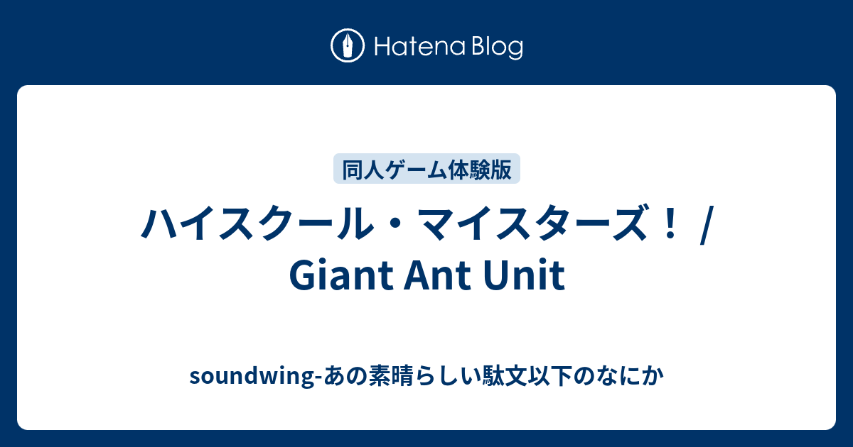 ハイスクール・マイスターズ！ / Giant Ant Unit - soundwing-あの素晴らしい駄文以下のなにか