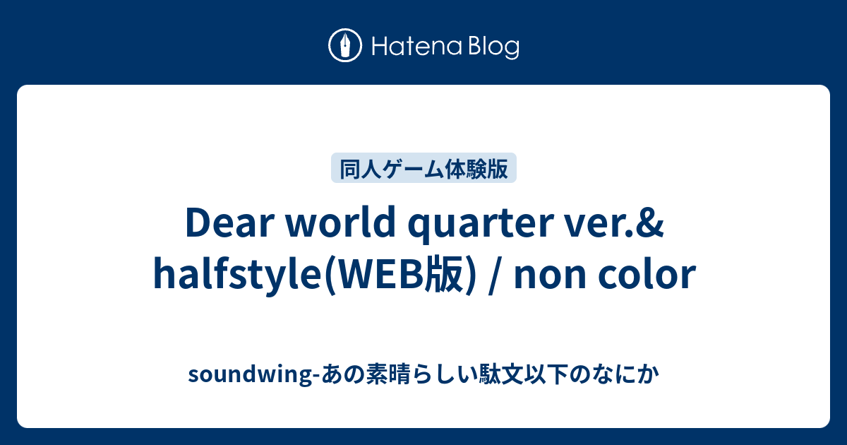 Dear world quarter ver.& halfstyle(WEB版) / non color - soundwing
