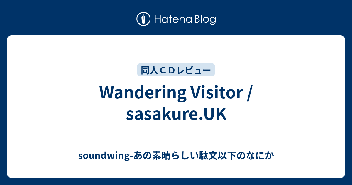 Wandering Visitor / sasakure.UK - soundwing-あの素晴らしい駄文以下 