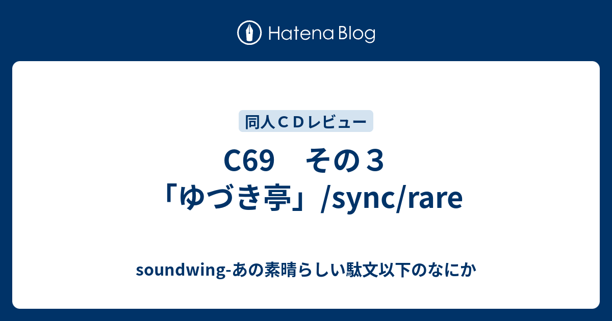 C69 その3「ゆづき亭」/sync/rare - soundwing-あの素晴らしい駄文 