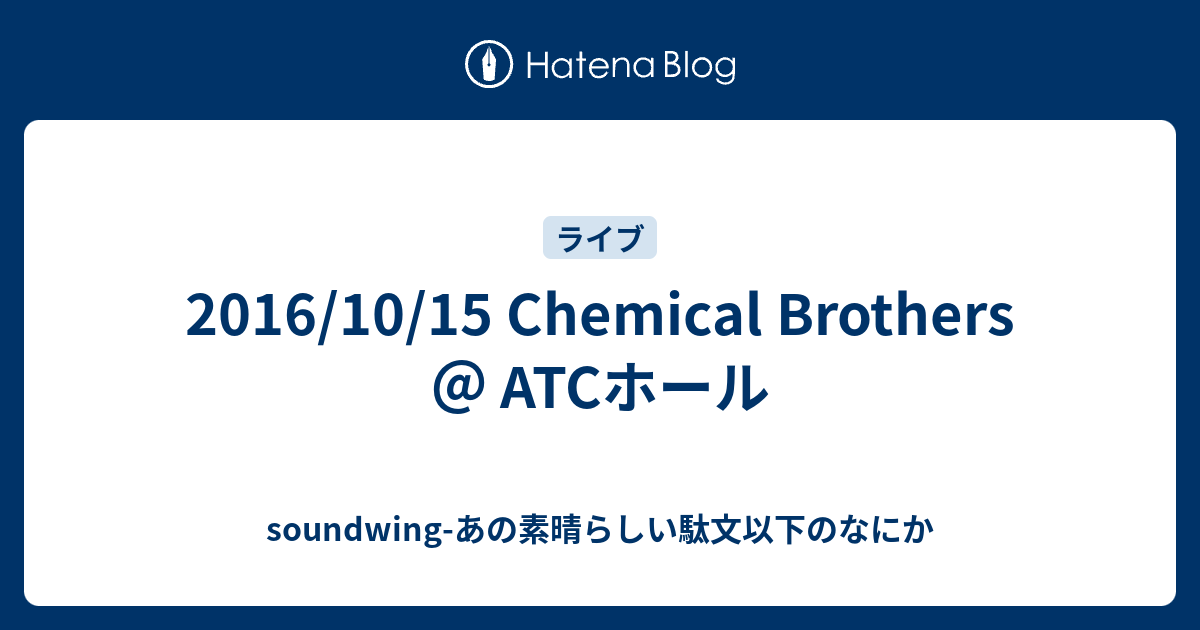 2016/10/15 Chemical Brothers ＠ ATCホール - soundwing-あの