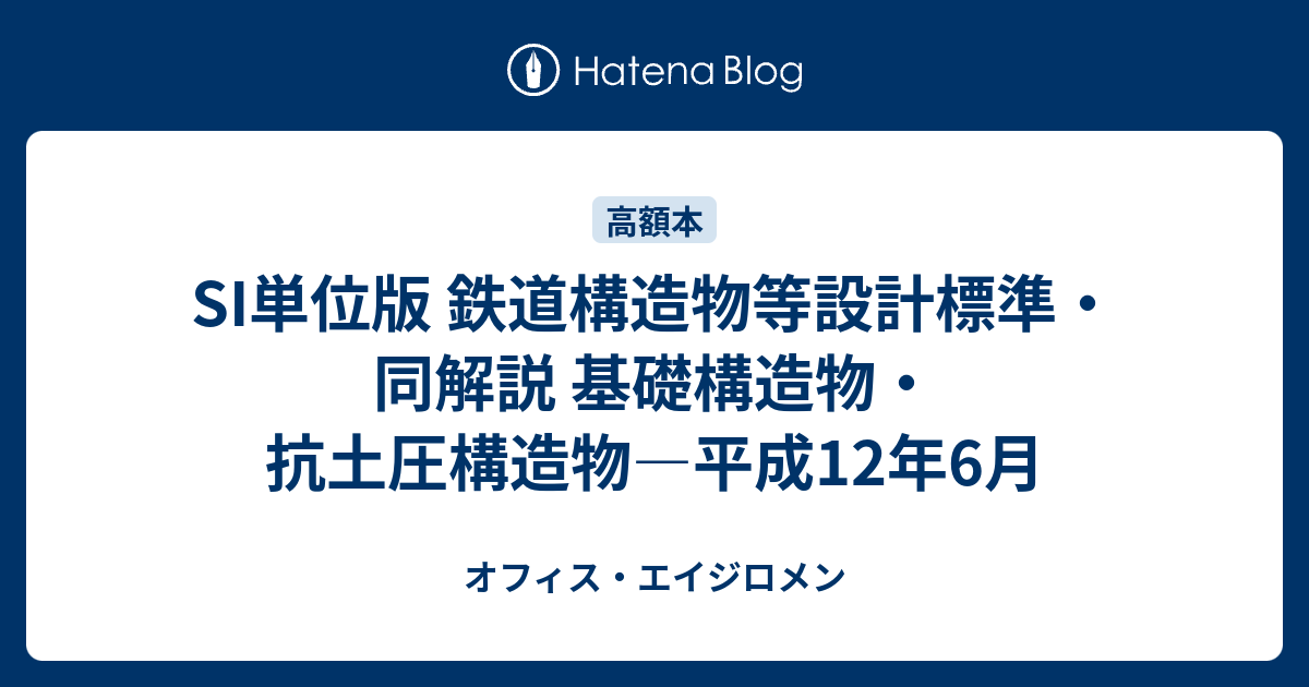 オフィス・エイジロメン  SI単位版 鉄道構造物等設計標準・同解説 基礎構造物・抗土圧構造物―平成12年6月