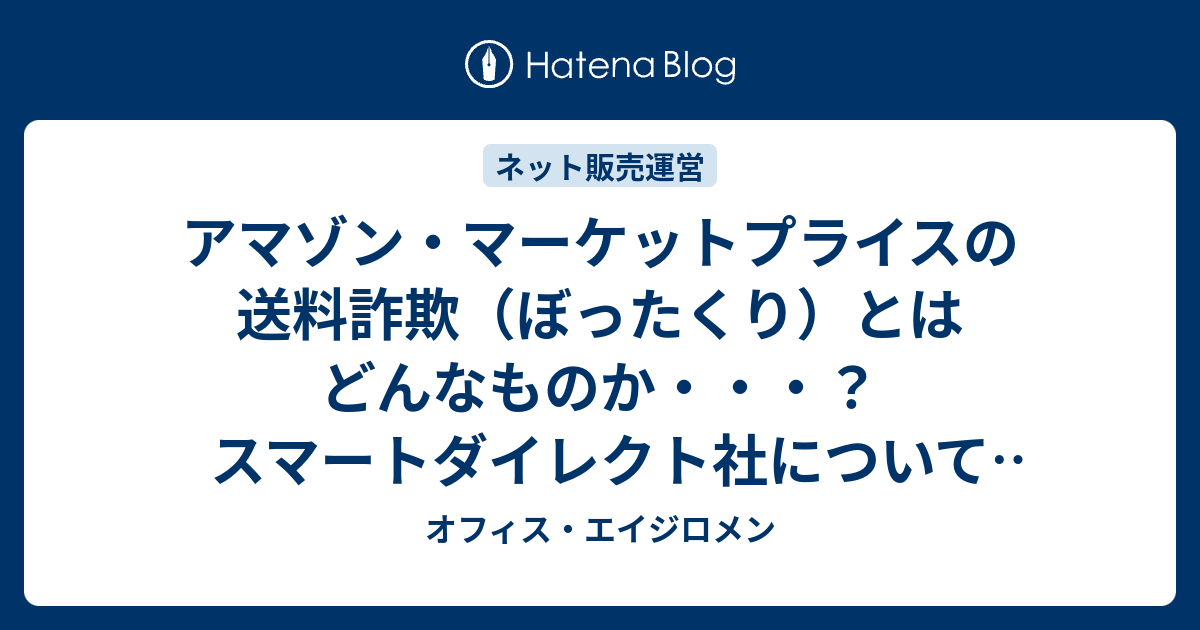 アマゾン マーケットプライスの送料詐欺 ぼったくり とはどんなものか スマートダイレクト社について 追記 関東の送料表示について オフィス エイジロメン 店長ブログ 高次脳機能障害と障害者が働くという事 園田広宣