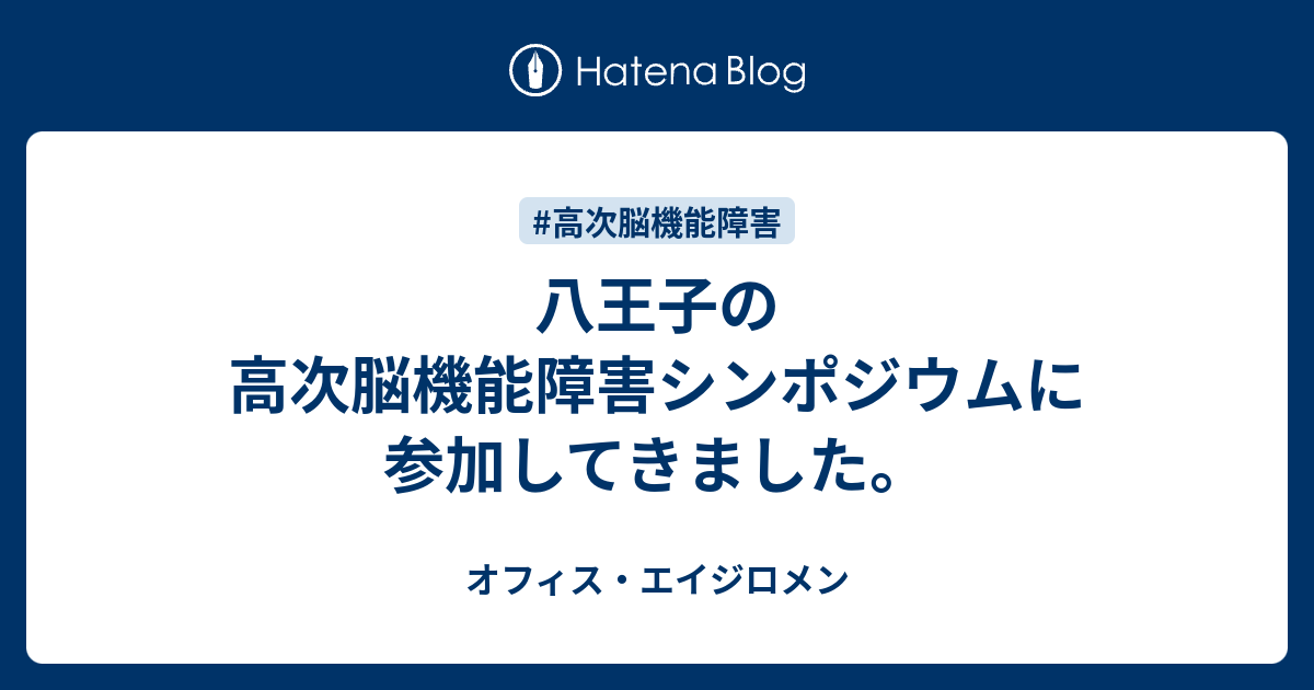 八王子の高次脳機能障害シンポジウムに参加してきました オフィス エイジロメン 店長ブログ 高次脳機能障害と障害者が働くという事 園田広宣