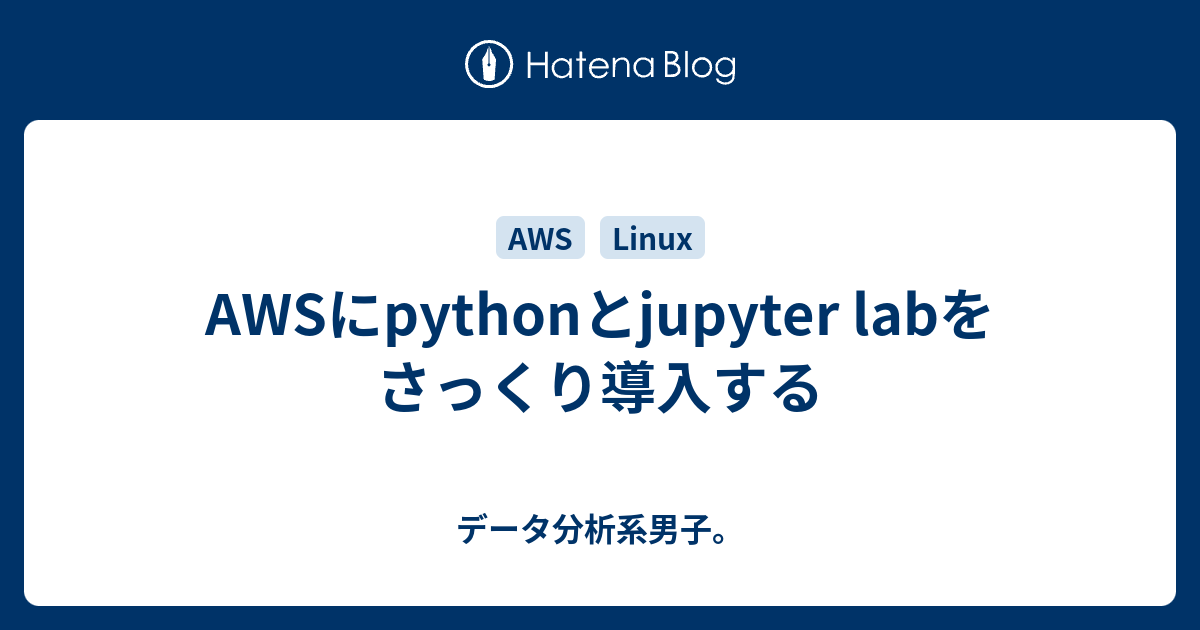 AWSにpythonとjupyter labをさっくり導入する データ分析系男子。