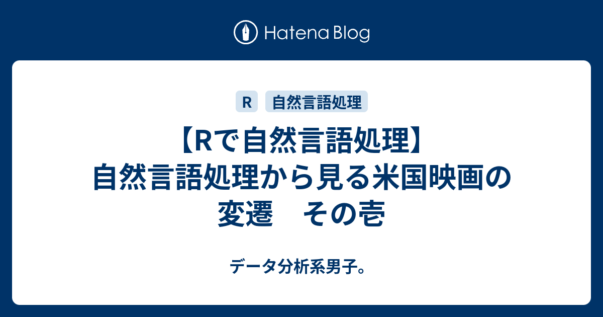 Rで自然言語処理 自然言語処理から見る米国映画の変遷 その壱 データ分析系男子