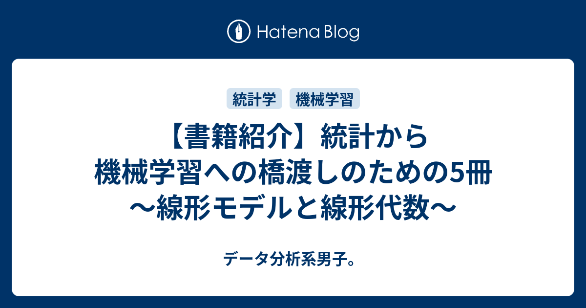 書籍紹介】統計から機械学習への橋渡しのための5冊~線形モデルと線形代数~ データ分析系男子。 統計のための行列代数 下