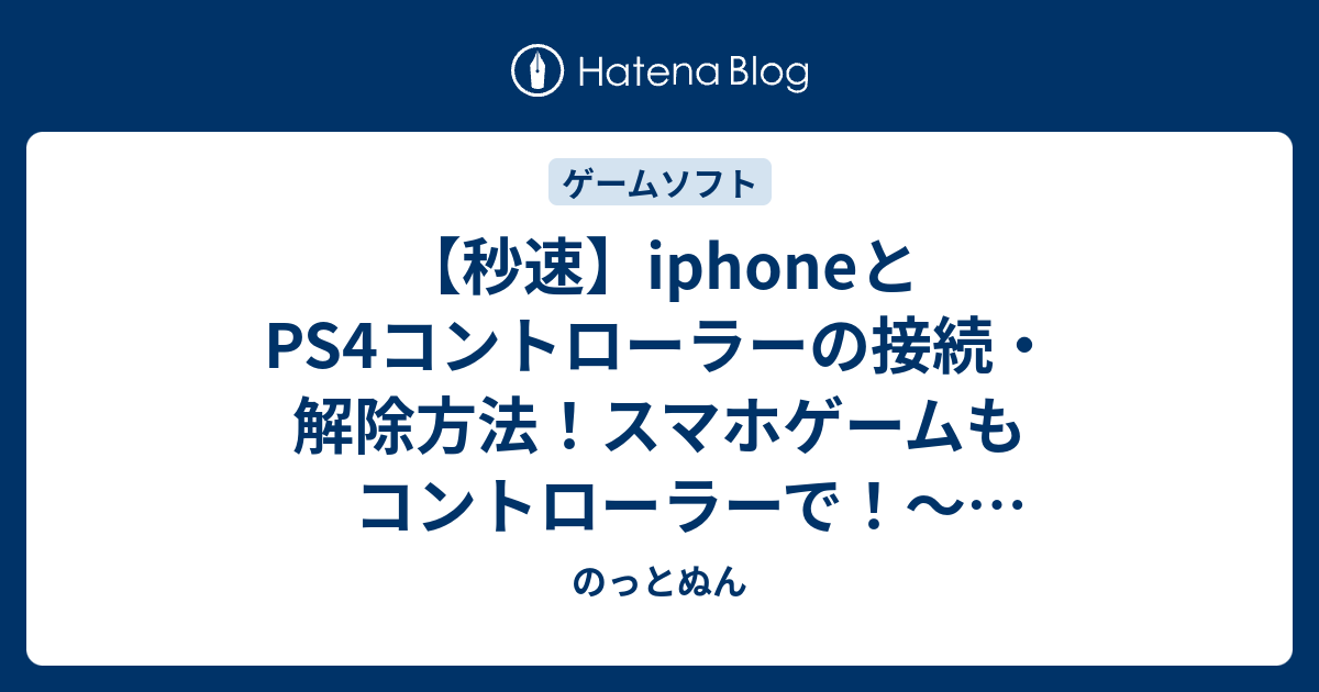 秒速 Iphoneとps4コントローラーの接続 解除方法 スマホゲームもコントローラーで Dualshock４ のっとぬん