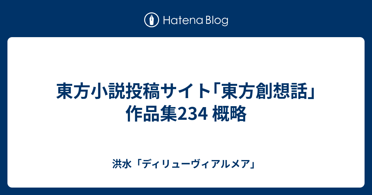 東方小説投稿サイト 東方創想話 作品集234 概略 洪水 ディリューヴィアルメア