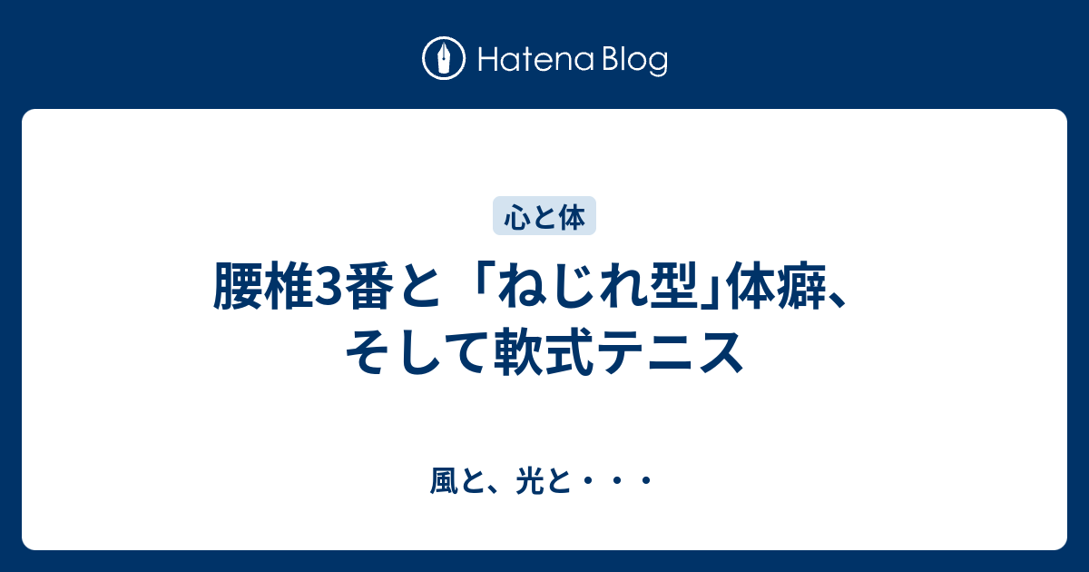 腰椎3番と ねじれ型 体癖 そして軟式テニス 風と 光と