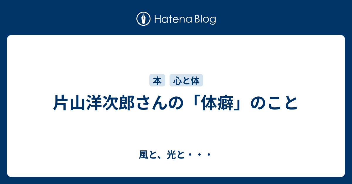 片山洋次郎さんの 体癖 のこと 風と 光と