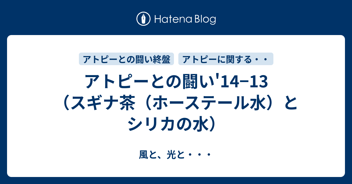 アトピーとの闘い 14 13 スギナ茶 ホーステール水 とシリカの水 風と 光と