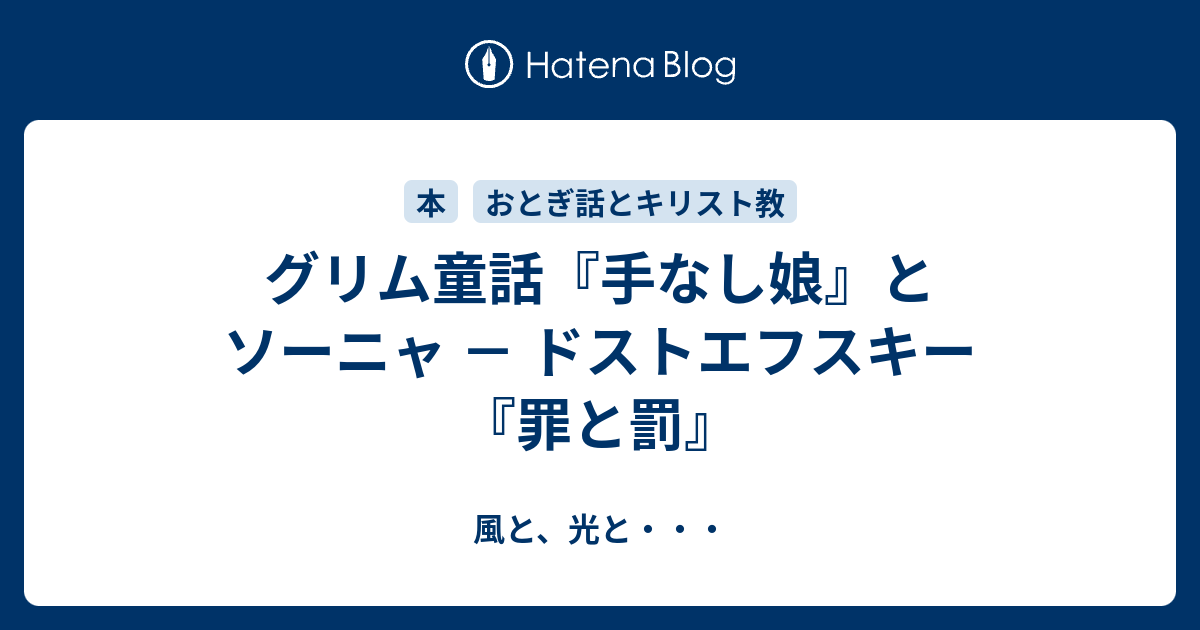 グリム童話 手なし娘 とソーニャ ドストエフスキー 罪と罰 風と 光と