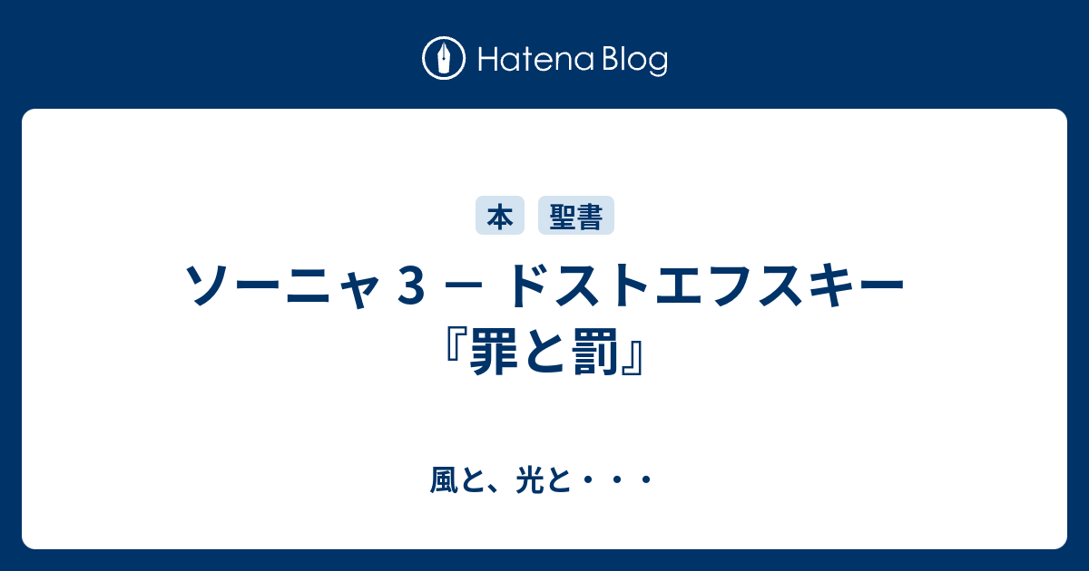 ソーニャ 3 ドストエフスキー 罪と罰 風と 光と