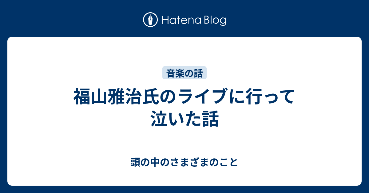 福山雅治氏のライブに行って泣いた話 頭の中のさまざまのこと