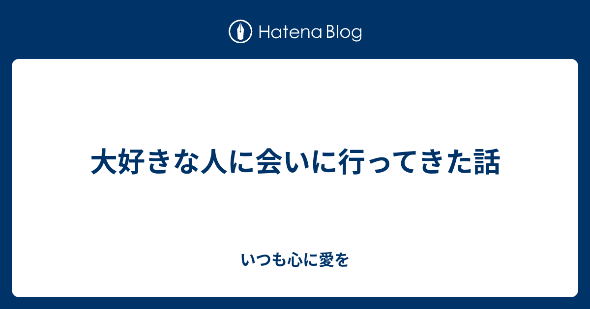 大好きな人に会いに行ってきた話 君と描きたい風景