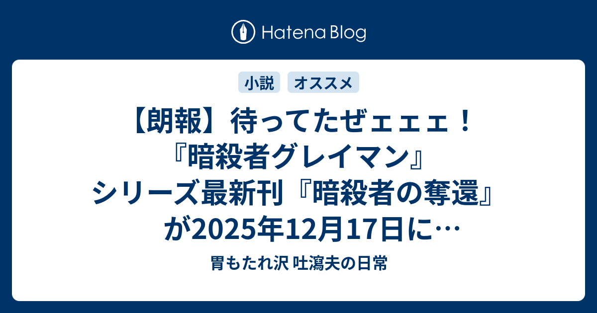 朗報】待ってたぜェェェ！『暗殺者グレイマン』シリーズ最新刊『暗殺者