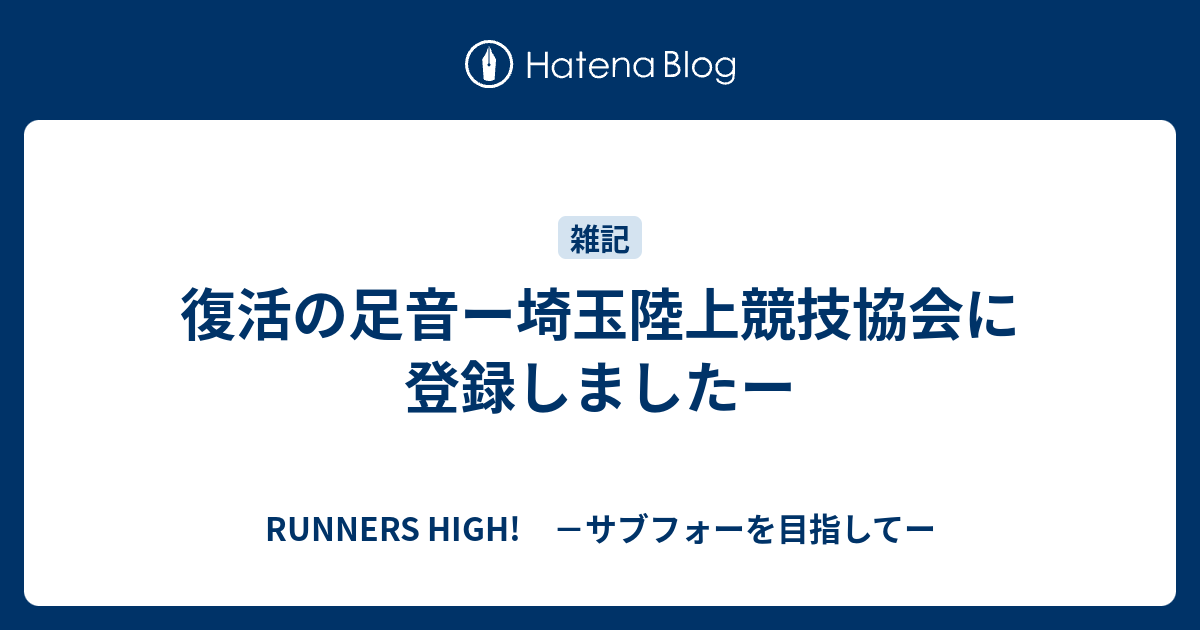 復活の足音ー埼玉陸上競技協会に登録しましたー Runners High サブフォーを目指してー