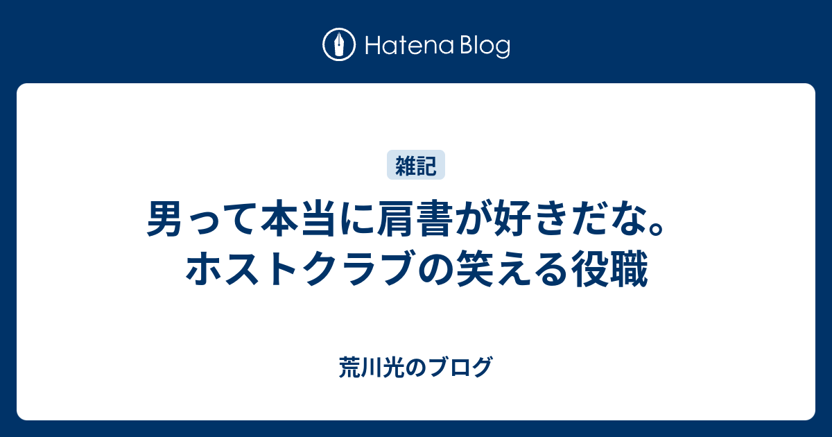 男って本当に肩書が好きだな ホストクラブの笑える役職 荒川光のブログ