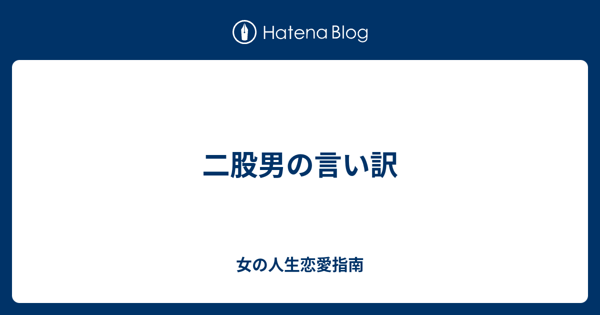 二股男の言い訳 女の人生恋愛指南